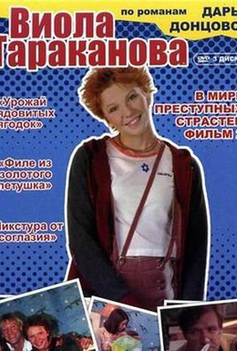 Постер фильма Виола Тараканова (2004)
