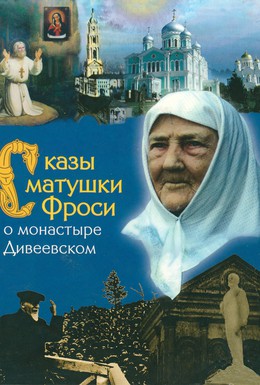 Постер фильма Сказы матушки Фроси о монастыре Дивеевском (1989)