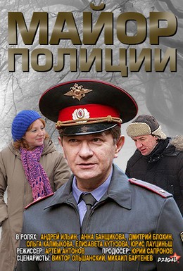 Постер фильма Майор полиции (2013)