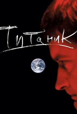 Постер фильма Евгений Гришковец: Титаник (2006)