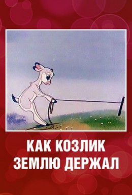 Постер фильма Как козлик землю держал (1974)