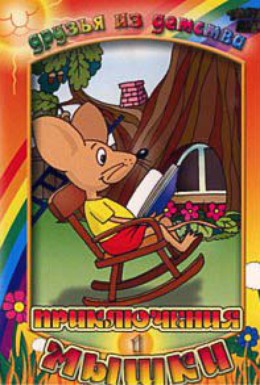 Постер фильма Приключения мышки (1975)