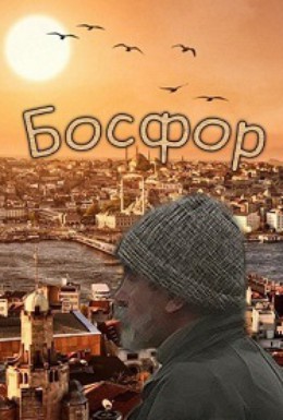 Постер фильма Босфор (2011)