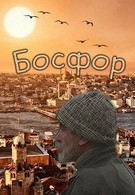 Босфор (2011)