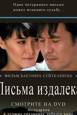 Постер фильма Письма издалека (2009)