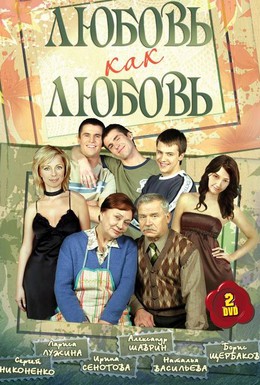 Постер фильма Любовь как любовь (2006)