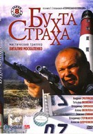 Бухта страха (2007)