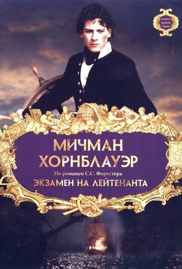 Постер фильма Мичман Хорнблауэр: Экзамен на лейтенанта (1998)