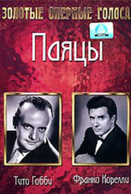 Постер фильма Паяцы (1954)