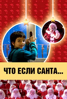 Постер фильма Что, если Санта…? (2005)