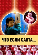 Что, если Санта…? (2005)