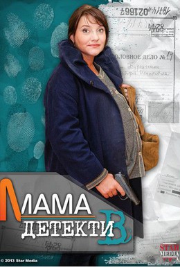 Постер фильма Мама-детектив (2013)