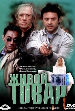 Постер фильма Живой товар (2001)