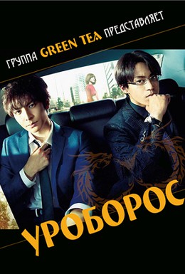 Постер фильма Уроборос (2015)