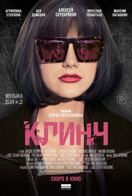 Постер фильма Клинч (2015)