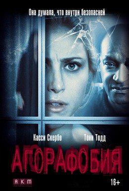 Постер фильма Агорафобия (2015)