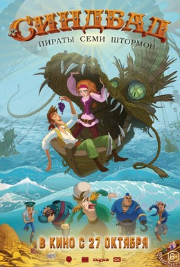Постер фильма Синдбад. Пираты семи штормов (2016)