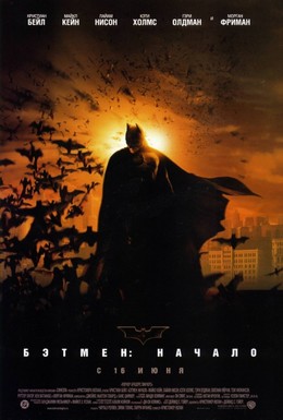 Постер фильма Бэтмен: Начало (2005)
