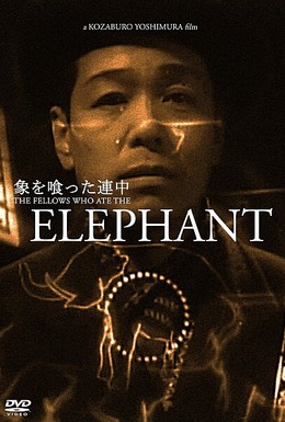 Постер фильма Те, кто съели слона (1947)