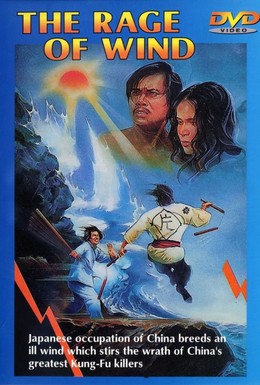 Постер фильма Яростный ветер (1973)