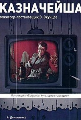 Постер фильма Казначейша (1980)