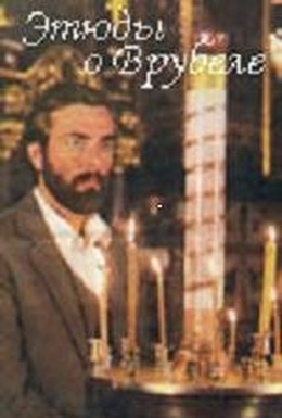 Постер фильма Этюды о Врубеле (1989)
