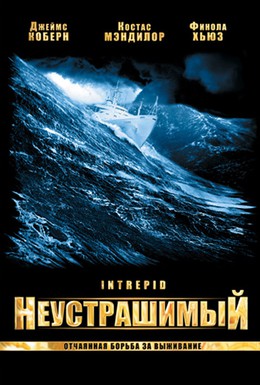 Постер фильма Неустрашимый (2000)