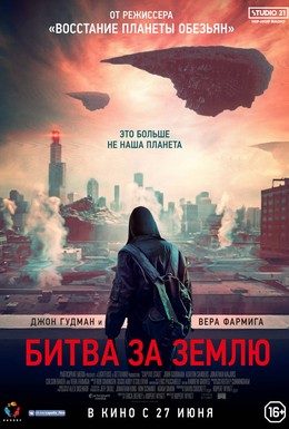 Постер фильма Битва за Землю (2019)