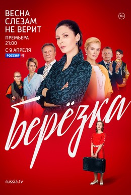 Постер фильма Берёзка (2018)