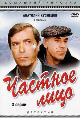 Постер фильма Частное лицо (1980)
