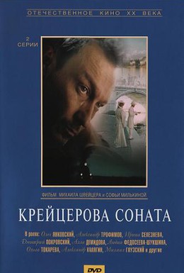 Постер фильма Крейцерова соната (1987)