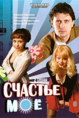 Постер фильма Счастье мое (2007)