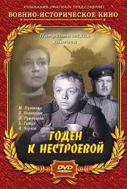 Постер фильма Годен к нестроевой (1968)