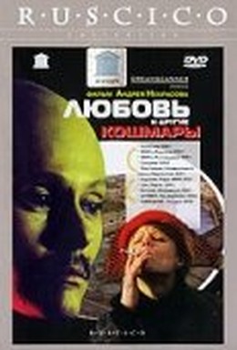 Постер фильма Любовь и другие кошмары (2001)