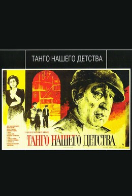 Постер фильма Танго нашего детства (1985)