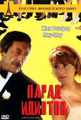 Постер фильма Парад идиотов (1992)