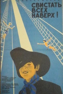 Постер фильма Свистать всех наверх! (1970)