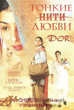 Постер фильма Тонкие нити любви (2006)