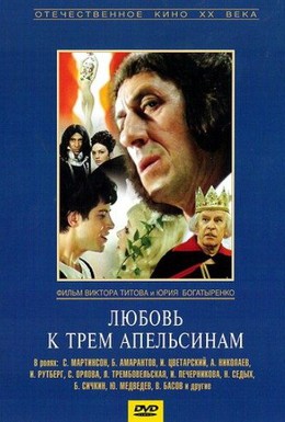 Постер фильма Любовь к трем апельсинам (1970)