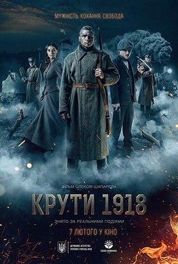 Постер фильма Круты. 1918 (2019)