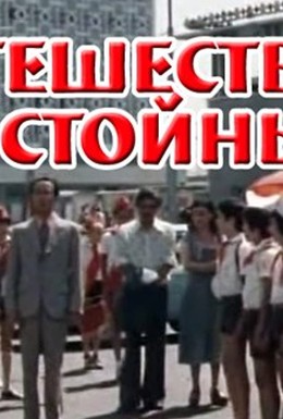 Постер фильма Путешествие достойных (1979)
