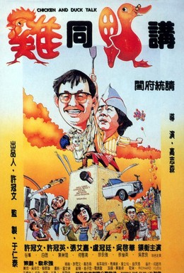 Постер фильма Разговор цыплёнка с уткой (1988)