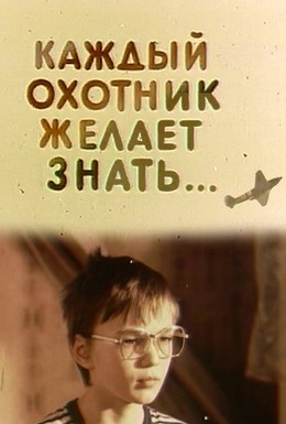 Постер фильма Каждый охотник желает знать... (1985)
