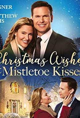 Постер фильма Рождественские желания и поцелуи под омелой (2019)