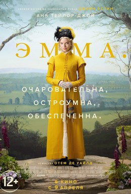 Постер фильма Эмма. (2020)