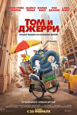 Постер фильма Том и Джерри (2021)