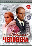 Любить человека (1972)