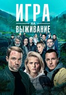 Игра на выживание (2020)