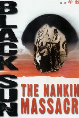 Постер фильма Черное солнце: Бойня в Нанкине (1995)
