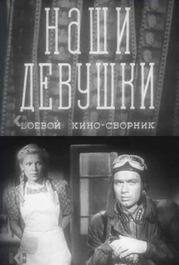 Постер фильма Наши девушки (1942)